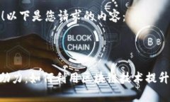 当然可以!以下是您请求的内容:Tokenim助力:如