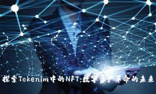 探索Tokenim中的NFT:数字资产革命的未来