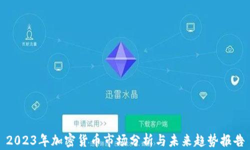 2023年加密货币市场分析与未来趋势报告