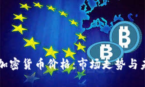普京谈加密货币价格:市场走势与未来展望