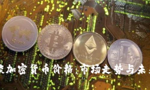 普京谈加密货币价格:市场走势与未来展望