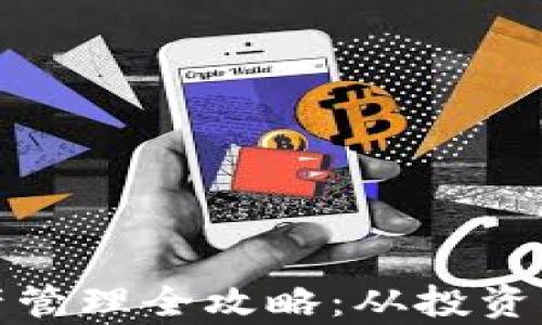 加密数字货币资产管理全攻略:从投资到安全的全面分析