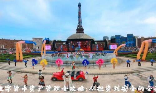 加密数字货币资产管理全攻略:从投资到安全的全面分析