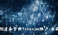 :如何创建和管理Tokenim账户:全面指南