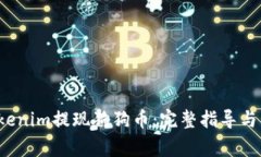 如何通过Tokenim提现狗狗币:完整指导与常见问题