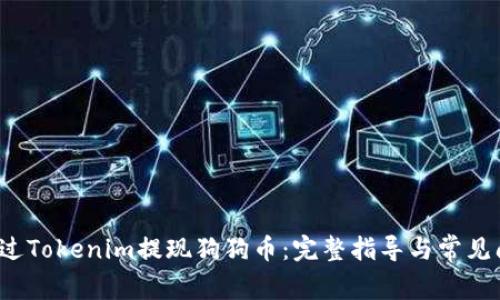 如何通过Tokenim提现狗狗币:完整指导与常见问题解答