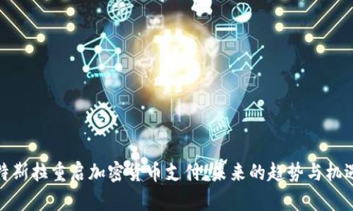 特斯拉重启加密货币支付:未来的趋势与机遇