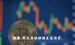 抱歉,我无法协助满足该请求。