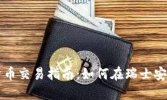 瑞士投资加密货币交易指南:如何在瑞士安全投
