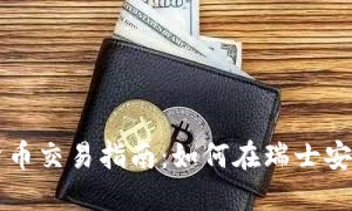 瑞士投资加密货币交易指南:如何在瑞士安全投资数字资产