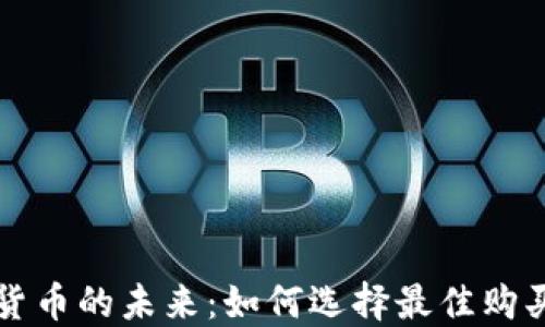 加密货币的未来:如何选择最佳购买平台