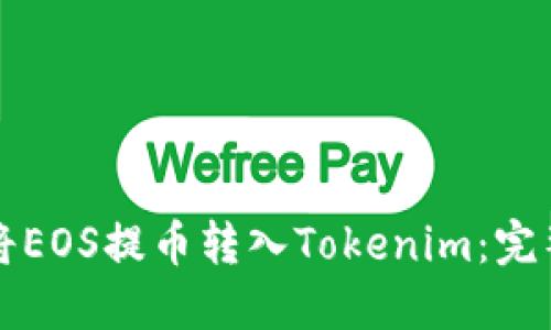 如何将EOS提币转入Tokenim:完整指南