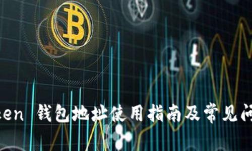 IM Token 钱包地址使用指南及常见问题解析