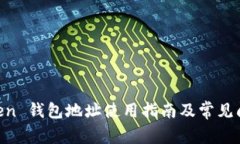 IM Token 钱包地址使用指南及常见问题解析