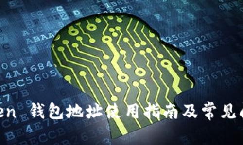 IM Token 钱包地址使用指南及常见问题解析