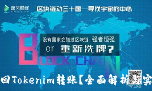 如何撤回Tokenim转账?全面解析与实用技巧