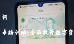 思考和关键词广州加密货币培训班:全面提升数
