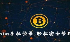 如何使用Tokenim手机登录,轻松安全管理你的数字
