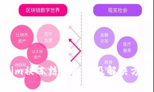 Tokenim被冻结的原因及解决方案详解