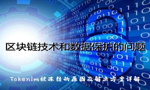 Tokenim被冻结的原因及解决方案详解