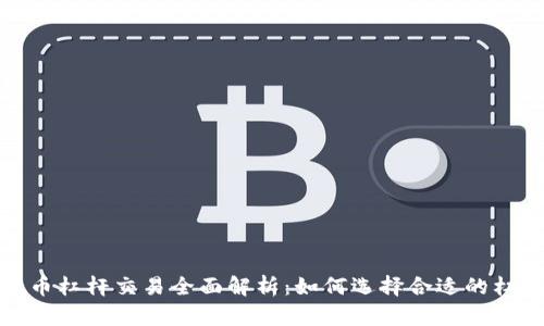加密货币杠杆交易全面解析:如何选择合适的杠杆比例