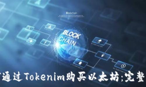   
如何通过Tokenim购买以太坊：完整指南