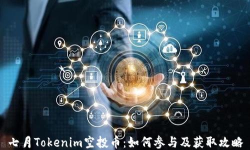 七月Tokenim空投币:如何参与及获取攻略