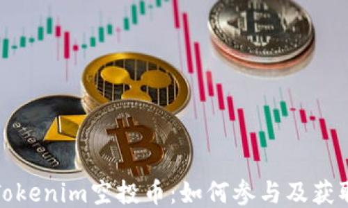 七月Tokenim空投币:如何参与及获取攻略