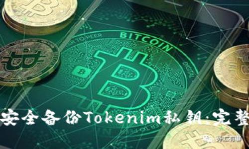 如何安全备份Tokenim私钥:完整指南