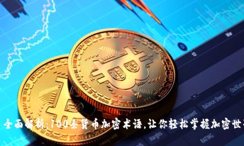 : 全面解析:100条货币加密术语,让你轻松掌握加密世界