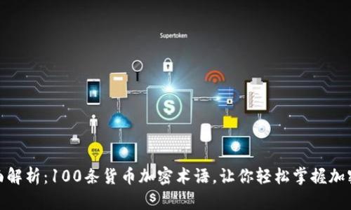 : 全面解析:100条货币加密术语,让你轻松掌握加密世界