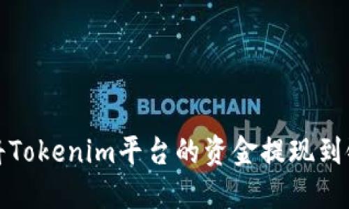 如何将Tokenim平台的资金提现到银行卡