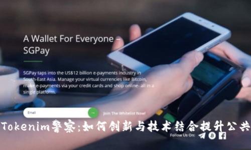 探索Tokenim警察:如何创新与技术结合提升公共安全