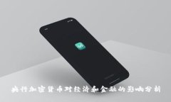 央行加密货币对经济和金融的影响分析