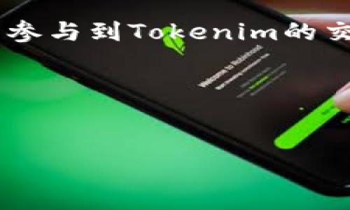 baioti如何降低货币转Tokenim手续费？有效策略解析/baioti
Tokenim手续费, 货币转账, 交易成本, 加密货币, 手续费降低/guanjianci

### 内容主体大纲

1. 引言
2. Tokenim简介
   - Tokenim的工作原理
   - Tokenim的用途
3. 货币转Tokenim手续费分析
   - 手续费的构成
   - 影响手续费的因素
4. 降低货币转Tokenim手续费的有效策略
   - 选择合适的转账时间
   - 使用更经济的转账方式
   - 利用交易所的优惠政策
   - 选择支持Tokenim的合作平台
5. 货币转Tokenim手续费比较
   - 不同平台之间的手续费比较
   - 不同时间段的手续费波动
6. Tokenim的未来发展及其手续费变化趋势
7. 总结
8. FAQ（六个相关问题及详细解答）

### 内容

#### 1. 引言
在当今的数字经济中，越来越多的投资者和交易者选择使用加密货币进行交易。Tokenim作为一种新兴的数字资产形式，吸引了大量用户。然而，随着交易量的增加，用户也常常面临高额的转账手续费问题。本文将深入探讨如何降低货币转Tokenim的手续费，并提供实用的策略与建议。

#### 2. Tokenim简介
Tokenim的工作原理
Tokenim是一种代币，可以在区块链上转移和交易。它的工作原理类似于传统货币，但具有去中心化、透明和不可篡改的特点。用户可以通过各种平台购买、销售或交换Tokenim。此外，Tokenim还允许开发者构建各种应用程序和智能合约，为其生态系统带来更多可能性。

Tokenim的用途
Tokenim不仅可以用作投机投资，还可以用于在线支付、资产管理、社交网络等多个领域。越来越多的商家接受Tokenim作为支付手段，为用户提供更大的便利。然而，这种多样化的使用场景也带来了不同的手续费标准。

#### 3. 货币转Tokenim手续费分析
手续费的构成
货币转移到Tokenim钱包时，手续费主要由以下几部分组成：区块链网络费用、平台手续费、汇率差异等。区块链网络费用是转账时需要支付给矿工的费用，用于处理和确认交易。而平台手续费则是交易平台收取的费用，通常会因平台的不同而有所变化。

影响手续费的因素
手续费的高低受到多种因素的影响，包括网络的拥堵程度、转账的金额、所使用的区块链类型等。在网络高峰期，手续费会显著上升。此外，某些平台为了推广使用自己的代币，可能会提供更低的手续费。

#### 4. 降低货币转Tokenim手续费的有效策略
选择合适的转账时间
在网络不那么繁忙的时段进行转账可以有效降低手续费。例如，选择在周末或非工作时间段进行转账，通常能享受更低的手续费。

使用更经济的转账方式
许多平台支持多种转账方式。通过比较不同转账方式的手续费，可以选择成本更低的一种。此外，有些平台会提供免费转账或者减免手续费的活动，可以利用这些优惠进行转账。

利用交易所的优惠政策
一些加密货币交易所提供充值、提现或交易的手续费减免政策。用户可以关注相关活动，选择在活动期间进行交易，从而减少手续费支出。

选择支持Tokenim的合作平台
选择那些与Tokenim进行深度合作的平台，往往能够获得更为优惠的手续费政策。这些平台通常为了促进Tokenim的使用，会降低用户的手续费。

#### 5. 货币转Tokenim手续费比较
不同平台之间的手续费比较
在决定使用哪个平台转账Tokenim时，比较不同平台的手续费是非常重要的。某些平台可能会以低手续费吸引用户，而其他平台则可能提供更好的服务但手续费较高。用户需要根据自己的需求进行综合考虑。

不同时间段的手续费波动
手续费在不同时间段会有所波动，了解这一点对于用户选择合适的转账时机非常重要。例如，在某些特定的时间段，由于网络流量的增减，手续费可能会急剧变化。用户可以通过数据分析工具来预测这些波动，提高自己的转账效率。

#### 6. Tokenim的未来发展及其手续费变化趋势
Tokenim的发展前景
随着区块链技术的不断发展，Tokenim的应用场景将不断扩大。未来，Tokenim可能在跨境支付、智能合约、供应链管理等领域发挥更大作用。

手续费的变化趋势
随着市场竞争加剧及技术的进步，Tokenim的转账手续费预计将呈现下降趋势。未来的技术创新，如第二层解决方案和私有链的应用，可能将显著降低转账成本。

#### 7. 总结
高额的手续费是许多用户在转账Tokenim时常常面临的问题。本文介绍的策略，如选择适当的转账时间、使用更经济的转账方式、利用交易所的优惠政策、以及选择支持Tokenim的合作平台，均可帮助用户有效地降低手续费。通过对不同平台和时间段的手续费进行比较，用户能够选择最具成本效益的转账方式，从而提高交易效率。

#### 8. FAQ

  
    问题1：Tokenim的手续费是如何计算的？
    Tokenim的手续费主要由区块链网络费用和平台手续费组成。网络费用通常是由转账时使用的区块链的拥堵程度决定的，手续费可能随着交易量的变化而波动。

    问题2：有哪些因素会影响Tokenim的转账手续费？
    影响转账手续费的因素包括区块链的网络状况、转账金额、所使用的平台、以及转账的时间段。在网络高峰时段，手续费会大幅上升。
    
    问题3：如何选择转账Tokenim的最佳时间？
    选择转账Tokenim的最佳时间通常是在网络负载较低的时段，如周末或节假日。此外，可以参考一些数据分析工具，预测网络的拥堵情况。

    问题4：使用不同平台转账Tokenim的手续费差异有多大？
    不同平台的手续费差异可以很大，有些平台可能限制使用某些支付方式而收取高额手续费，而另一些平台则可能推出活动，提供低手续费的选择。用户可以通过比较选择最合适的平台。

    问题5：有什么策略可以减少Tokenim的转账成本？
    减少转账成本的策略包括利用交易所的优惠活动、选择更经济的转账方式、合理安排转账时间等，这些策略能够有效降低交易的总费用。

    问题6：未来Tokenim的手续费会有怎样的发展趋势？
    随着技术的进步和竞争的加剧，Tokenim的手续费预计将逐渐下降。新出现的技术解决方案将提高转账效率，降低成本，使得更多用户能以更低的费用参与到Tokenim的交易中。
  


### 完成了大纲和内容的逐步扩展
这里在大纲和内容的基础上提供了详细的问题解答，用户可以根据实际情况进行进一步体会和分析。希望对您有所帮助！