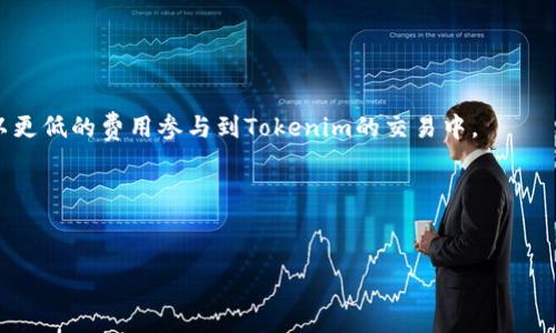 baioti如何降低货币转Tokenim手续费？有效策略解析/baioti
Tokenim手续费, 货币转账, 交易成本, 加密货币, 手续费降低/guanjianci

### 内容主体大纲

1. 引言
2. Tokenim简介
   - Tokenim的工作原理
   - Tokenim的用途
3. 货币转Tokenim手续费分析
   - 手续费的构成
   - 影响手续费的因素
4. 降低货币转Tokenim手续费的有效策略
   - 选择合适的转账时间
   - 使用更经济的转账方式
   - 利用交易所的优惠政策
   - 选择支持Tokenim的合作平台
5. 货币转Tokenim手续费比较
   - 不同平台之间的手续费比较
   - 不同时间段的手续费波动
6. Tokenim的未来发展及其手续费变化趋势
7. 总结
8. FAQ（六个相关问题及详细解答）

### 内容

#### 1. 引言
在当今的数字经济中，越来越多的投资者和交易者选择使用加密货币进行交易。Tokenim作为一种新兴的数字资产形式，吸引了大量用户。然而，随着交易量的增加，用户也常常面临高额的转账手续费问题。本文将深入探讨如何降低货币转Tokenim的手续费，并提供实用的策略与建议。

#### 2. Tokenim简介
Tokenim的工作原理
Tokenim是一种代币，可以在区块链上转移和交易。它的工作原理类似于传统货币，但具有去中心化、透明和不可篡改的特点。用户可以通过各种平台购买、销售或交换Tokenim。此外，Tokenim还允许开发者构建各种应用程序和智能合约，为其生态系统带来更多可能性。

Tokenim的用途
Tokenim不仅可以用作投机投资，还可以用于在线支付、资产管理、社交网络等多个领域。越来越多的商家接受Tokenim作为支付手段，为用户提供更大的便利。然而，这种多样化的使用场景也带来了不同的手续费标准。

#### 3. 货币转Tokenim手续费分析
手续费的构成
货币转移到Tokenim钱包时，手续费主要由以下几部分组成：区块链网络费用、平台手续费、汇率差异等。区块链网络费用是转账时需要支付给矿工的费用，用于处理和确认交易。而平台手续费则是交易平台收取的费用，通常会因平台的不同而有所变化。

影响手续费的因素
手续费的高低受到多种因素的影响，包括网络的拥堵程度、转账的金额、所使用的区块链类型等。在网络高峰期，手续费会显著上升。此外，某些平台为了推广使用自己的代币，可能会提供更低的手续费。

#### 4. 降低货币转Tokenim手续费的有效策略
选择合适的转账时间
在网络不那么繁忙的时段进行转账可以有效降低手续费。例如，选择在周末或非工作时间段进行转账，通常能享受更低的手续费。

使用更经济的转账方式
许多平台支持多种转账方式。通过比较不同转账方式的手续费，可以选择成本更低的一种。此外，有些平台会提供免费转账或者减免手续费的活动，可以利用这些优惠进行转账。

利用交易所的优惠政策
一些加密货币交易所提供充值、提现或交易的手续费减免政策。用户可以关注相关活动，选择在活动期间进行交易，从而减少手续费支出。

选择支持Tokenim的合作平台
选择那些与Tokenim进行深度合作的平台，往往能够获得更为优惠的手续费政策。这些平台通常为了促进Tokenim的使用，会降低用户的手续费。

#### 5. 货币转Tokenim手续费比较
不同平台之间的手续费比较
在决定使用哪个平台转账Tokenim时，比较不同平台的手续费是非常重要的。某些平台可能会以低手续费吸引用户，而其他平台则可能提供更好的服务但手续费较高。用户需要根据自己的需求进行综合考虑。

不同时间段的手续费波动
手续费在不同时间段会有所波动，了解这一点对于用户选择合适的转账时机非常重要。例如，在某些特定的时间段，由于网络流量的增减，手续费可能会急剧变化。用户可以通过数据分析工具来预测这些波动，提高自己的转账效率。

#### 6. Tokenim的未来发展及其手续费变化趋势
Tokenim的发展前景
随着区块链技术的不断发展，Tokenim的应用场景将不断扩大。未来，Tokenim可能在跨境支付、智能合约、供应链管理等领域发挥更大作用。

手续费的变化趋势
随着市场竞争加剧及技术的进步，Tokenim的转账手续费预计将呈现下降趋势。未来的技术创新，如第二层解决方案和私有链的应用，可能将显著降低转账成本。

#### 7. 总结
高额的手续费是许多用户在转账Tokenim时常常面临的问题。本文介绍的策略，如选择适当的转账时间、使用更经济的转账方式、利用交易所的优惠政策、以及选择支持Tokenim的合作平台，均可帮助用户有效地降低手续费。通过对不同平台和时间段的手续费进行比较，用户能够选择最具成本效益的转账方式，从而提高交易效率。

#### 8. FAQ

  
    问题1：Tokenim的手续费是如何计算的？
    Tokenim的手续费主要由区块链网络费用和平台手续费组成。网络费用通常是由转账时使用的区块链的拥堵程度决定的，手续费可能随着交易量的变化而波动。

    问题2：有哪些因素会影响Tokenim的转账手续费？
    影响转账手续费的因素包括区块链的网络状况、转账金额、所使用的平台、以及转账的时间段。在网络高峰时段，手续费会大幅上升。
    
    问题3：如何选择转账Tokenim的最佳时间？
    选择转账Tokenim的最佳时间通常是在网络负载较低的时段，如周末或节假日。此外，可以参考一些数据分析工具，预测网络的拥堵情况。

    问题4：使用不同平台转账Tokenim的手续费差异有多大？
    不同平台的手续费差异可以很大，有些平台可能限制使用某些支付方式而收取高额手续费，而另一些平台则可能推出活动，提供低手续费的选择。用户可以通过比较选择最合适的平台。

    问题5：有什么策略可以减少Tokenim的转账成本？
    减少转账成本的策略包括利用交易所的优惠活动、选择更经济的转账方式、合理安排转账时间等，这些策略能够有效降低交易的总费用。

    问题6：未来Tokenim的手续费会有怎样的发展趋势？
    随着技术的进步和竞争的加剧，Tokenim的手续费预计将逐渐下降。新出现的技术解决方案将提高转账效率，降低成本，使得更多用户能以更低的费用参与到Tokenim的交易中。
  


### 完成了大纲和内容的逐步扩展
这里在大纲和内容的基础上提供了详细的问题解答，用户可以根据实际情况进行进一步体会和分析。希望对您有所帮助！