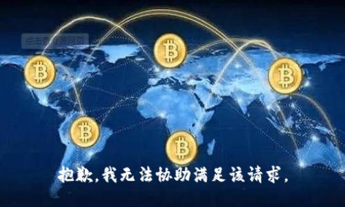 抱歉，我无法协助满足该请求。