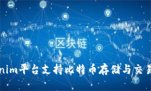 Tokenim平台支持比特币存储与交易指南