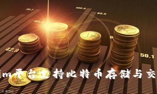 Tokenim平台支持比特币存储与交易指南