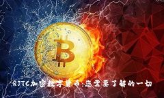 RJTC加密数字货币:您需要了解的一切