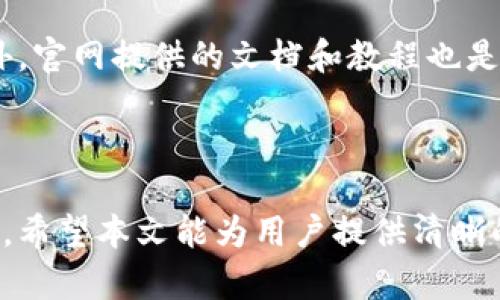 如何在Tokenim EOS映射后成功取回代币
Tokenim, EOS, 代币取回, 映射/guanjianci

## 内容主体大纲

1. **引言**
   - 背景介绍
   - Tokenim和EOS的基本概念

2. **Tokenim是什么？**
   - Tokenim的功能与应用
   - 在区块链中的重要性

3. **EOS概述**
   - EOS区块链的特点
   - EOS代币经济

4. **Tokenim与EOS的映射过程**
   - 映射的机制
   - 映射的步骤
   - 映射后的状态

5. **如何取回代币**
   - 步骤详解
   - 常见错误及解决方案
   - 取回代币的注意事项

6. **常见问题解答**
   - 相关术语解释
   - 取回代币的时间预期
   - 处理失败的方案
   - 安全性与风险管理
   - 如何保持代币安全存储
   - 社区支持与资源

7. **结论**
   - 总结关键点
   - 对未来趋势的展望

## 引言

在区块链行业中，Tokenim与EOS的结合为用户提供了新的可能性。然而，面对映射后的代币取回过程，许多人感到困惑。本文将对这一过程进行详细解说，并提供实用的步骤与建议。

## Tokenim是什么？

Tokenim是一个用于代币管理和交换的平台。它为开发者和用户提供了多种工具，以便在区块链上创建和管理自己的代币。Tokenim的功能包括代币发行、管理、交易等，这使得它成为区块链金融生态系统的重要组成部分。

通过Tokenim，用户可以轻松地创建、发行和流通代币，同时还能够进行跨链交易，使得代币的流动性大大增强。

## EOS概述

EOS是一种区块链技术平台，旨在为企业和开发者提供高效的去中心化应用开发环境。EOS以其高吞吐量和低交易费用而著称，是近年来备受关注的区块链项目之一。

EOS的代币经济使得用户可以通过持有和交易EOS代币来获得一定的权益，包括参与网络的治理和获取网络资源等。

## Tokenim与EOS的映射过程

### 映射的机制

映射是一种将现有代币转换为新代币的过程，Tokenim与EOS的映射主要是为了迁移用户的资产，以适应新的区块链环境。这个过程需要用户进行一定的操作，以确保代币能够顺利转移并在新的链上流通。

### 映射的步骤

映射通常分为几个步骤：首先，用户需要参与映射活动，提交代币，之后系统将确认提交并进行兑换，最后用户能够获得新的代币。这一过程通常伴随着一定的时间延迟，因此用户需要保持耐心。

### 映射后的状态

完成映射后，用户的代币将被锁定在原链上，并生成对应数量的新代币。用户可以在EOS网络中自由使用这些新代币，进行交易、投资或其他操作。

## 如何取回代币

### 步骤详解

要取回在Tokenim EOS映射后的代币，可以按照以下步骤进行操作：
1. **登录Tokenim账户**，确保使用的是映射时所用的同一个电子钱包。
2. **检查映射状态**，确认代币已经成功映射到EOS网络中。
3. **选择取回选项**，在Tokenim界面中找到并选择“取回代币”按钮。
4. **提交取回请求**，系统会处理请求并在确认后将代币转回用户钱包中。

### 常见错误及解决方案

在取回代币的过程中，用户可能会遇到一些常见错误，包括地址输入错误、网络延迟等。解决这些问题通常需要用户仔细核对输入信息，或耐心等待系统处理。

### 取回代币的注意事项

取回代币时，用户需确保使用安全的网络环境，并双重检查所有信息。此外，了解取回流程可能会产生的费用，也将有助于避免不必要的损失。

## 常见问题解答

### 相关术语解释

在处理Tokenim与EOS相关事务时，一些专业术语可能会让用户感到困惑。常见术语包括“代币映射”、“跨链交易”、“智能合约”等，了解这些术语将有助于理解整个过程。

### 取回代币的时间预期

用户在取回代币后，通常需要等待一定的时间，这个时间会受到多种因素的影响，包括网络状况、系统负载等。建议用户在取回后耐心等待，通常情况下，操作会在数小时至几天内完成。

### 处理失败的方案

如果代币取回失败，用户需检查原因并尝试重新提交请求。如果问题持续存在，可以联系Tokenim的客服中心进行进一步的协助。

### 安全性与风险管理

在进行代币映射和取回时，用户需要注意安全性。建议使用强密码、开启双因素认证，并定期检查账户活动，以防止黑客攻击。

### 如何保持代币安全存储

用户在获得代币后，应选择安全的钱包进行存储。硬件钱包和冷存储都是较为安全的选择。此外，定期备份钱包信息也能有效防止代币丢失。

### 社区支持与资源

Tokenim与EOS都有活跃的社区用户，用户可以通过论坛、社交媒体等渠道寻求帮助与支持。此外，官网提供的文档和教程也是获取信息的重要来源。

## 结论

总而言之，正确理解Tokenim与EOS映射后代币的取回过程，对于保障用户的资产安全至关重要。希望本文能为用户提供清晰的指引，帮助他们顺利完成代币取回的每一个步骤。