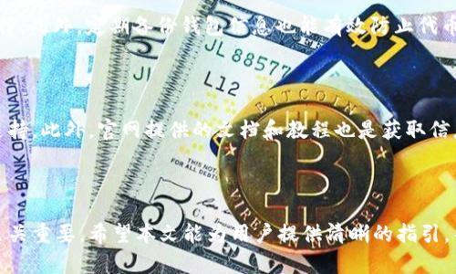 如何在Tokenim EOS映射后成功取回代币
Tokenim, EOS, 代币取回, 映射/guanjianci

## 内容主体大纲

1. **引言**
   - 背景介绍
   - Tokenim和EOS的基本概念

2. **Tokenim是什么？**
   - Tokenim的功能与应用
   - 在区块链中的重要性

3. **EOS概述**
   - EOS区块链的特点
   - EOS代币经济

4. **Tokenim与EOS的映射过程**
   - 映射的机制
   - 映射的步骤
   - 映射后的状态

5. **如何取回代币**
   - 步骤详解
   - 常见错误及解决方案
   - 取回代币的注意事项

6. **常见问题解答**
   - 相关术语解释
   - 取回代币的时间预期
   - 处理失败的方案
   - 安全性与风险管理
   - 如何保持代币安全存储
   - 社区支持与资源

7. **结论**
   - 总结关键点
   - 对未来趋势的展望

## 引言

在区块链行业中，Tokenim与EOS的结合为用户提供了新的可能性。然而，面对映射后的代币取回过程，许多人感到困惑。本文将对这一过程进行详细解说，并提供实用的步骤与建议。

## Tokenim是什么？

Tokenim是一个用于代币管理和交换的平台。它为开发者和用户提供了多种工具，以便在区块链上创建和管理自己的代币。Tokenim的功能包括代币发行、管理、交易等，这使得它成为区块链金融生态系统的重要组成部分。

通过Tokenim，用户可以轻松地创建、发行和流通代币，同时还能够进行跨链交易，使得代币的流动性大大增强。

## EOS概述

EOS是一种区块链技术平台，旨在为企业和开发者提供高效的去中心化应用开发环境。EOS以其高吞吐量和低交易费用而著称，是近年来备受关注的区块链项目之一。

EOS的代币经济使得用户可以通过持有和交易EOS代币来获得一定的权益，包括参与网络的治理和获取网络资源等。

## Tokenim与EOS的映射过程

### 映射的机制

映射是一种将现有代币转换为新代币的过程，Tokenim与EOS的映射主要是为了迁移用户的资产，以适应新的区块链环境。这个过程需要用户进行一定的操作，以确保代币能够顺利转移并在新的链上流通。

### 映射的步骤

映射通常分为几个步骤：首先，用户需要参与映射活动，提交代币，之后系统将确认提交并进行兑换，最后用户能够获得新的代币。这一过程通常伴随着一定的时间延迟，因此用户需要保持耐心。

### 映射后的状态

完成映射后，用户的代币将被锁定在原链上，并生成对应数量的新代币。用户可以在EOS网络中自由使用这些新代币，进行交易、投资或其他操作。

## 如何取回代币

### 步骤详解

要取回在Tokenim EOS映射后的代币，可以按照以下步骤进行操作：
1. **登录Tokenim账户**，确保使用的是映射时所用的同一个电子钱包。
2. **检查映射状态**，确认代币已经成功映射到EOS网络中。
3. **选择取回选项**，在Tokenim界面中找到并选择“取回代币”按钮。
4. **提交取回请求**，系统会处理请求并在确认后将代币转回用户钱包中。

### 常见错误及解决方案

在取回代币的过程中，用户可能会遇到一些常见错误，包括地址输入错误、网络延迟等。解决这些问题通常需要用户仔细核对输入信息，或耐心等待系统处理。

### 取回代币的注意事项

取回代币时，用户需确保使用安全的网络环境，并双重检查所有信息。此外，了解取回流程可能会产生的费用，也将有助于避免不必要的损失。

## 常见问题解答

### 相关术语解释

在处理Tokenim与EOS相关事务时，一些专业术语可能会让用户感到困惑。常见术语包括“代币映射”、“跨链交易”、“智能合约”等，了解这些术语将有助于理解整个过程。

### 取回代币的时间预期

用户在取回代币后，通常需要等待一定的时间，这个时间会受到多种因素的影响，包括网络状况、系统负载等。建议用户在取回后耐心等待，通常情况下，操作会在数小时至几天内完成。

### 处理失败的方案

如果代币取回失败，用户需检查原因并尝试重新提交请求。如果问题持续存在，可以联系Tokenim的客服中心进行进一步的协助。

### 安全性与风险管理

在进行代币映射和取回时，用户需要注意安全性。建议使用强密码、开启双因素认证，并定期检查账户活动，以防止黑客攻击。

### 如何保持代币安全存储

用户在获得代币后，应选择安全的钱包进行存储。硬件钱包和冷存储都是较为安全的选择。此外，定期备份钱包信息也能有效防止代币丢失。

### 社区支持与资源

Tokenim与EOS都有活跃的社区用户，用户可以通过论坛、社交媒体等渠道寻求帮助与支持。此外，官网提供的文档和教程也是获取信息的重要来源。

## 结论

总而言之，正确理解Tokenim与EOS映射后代币的取回过程，对于保障用户的资产安全至关重要。希望本文能为用户提供清晰的指引，帮助他们顺利完成代币取回的每一个步骤。