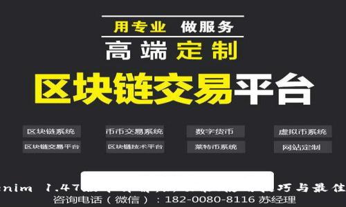 Tokenim 1.47版本详解:新功能、使用技巧与最佳实践