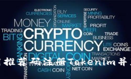 如何使用推荐码注册Tokenim并获取奖励