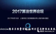 Tokenim转币手续费详解:如何计算与降低交易成本