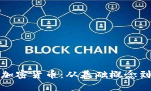 深入理解加密货币:从基础概念到投资策略