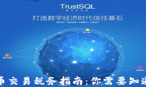 加密货币交易税务指南:你需要知道的一切