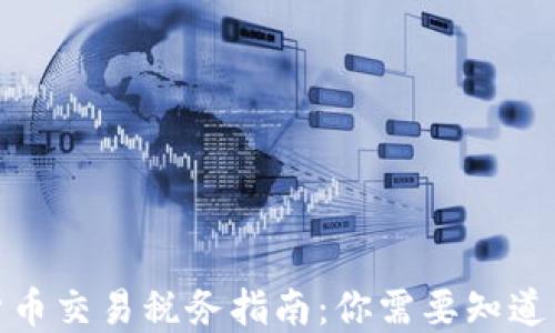 加密货币交易税务指南:你需要知道的一切