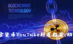 2023年最佳加密货币YouTube频道推荐,助你紧跟行业