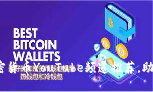 2023年最佳加密货币YouTube频道推荐,助你紧跟行业潮流